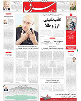 روزنامه شرق‌