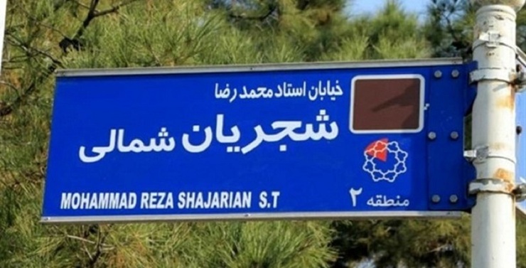 تصاویر| جنجال تغییر نام خیابان استاد شجریان به شهید فخری‌زاده!